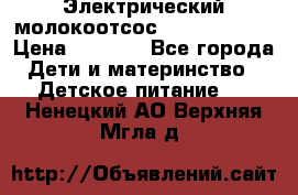 Электрический молокоотсос Medela swing › Цена ­ 2 500 - Все города Дети и материнство » Детское питание   . Ненецкий АО,Верхняя Мгла д.